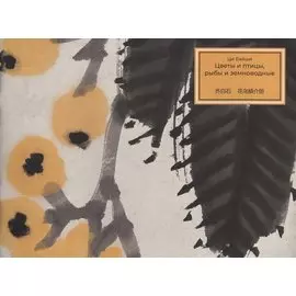 Цветы и рыбы, птицы и земноводные