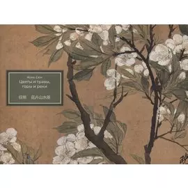 Цветы и травы, горы и реки