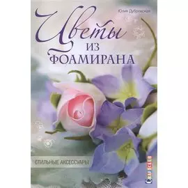 Цветы из фоамирана. Стильные аксессуары