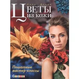Цветы из кожи. Пошаговые мастер-классы