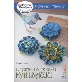 Цветы из ткани канзаши. Приемы и техники
