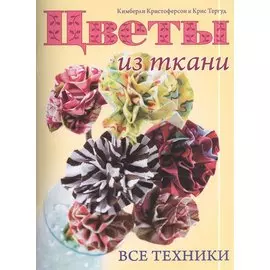 Цветы из ткани: Все техники