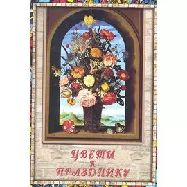 Цветы к празднику