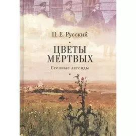 Цветы мертвых. Степные легенды