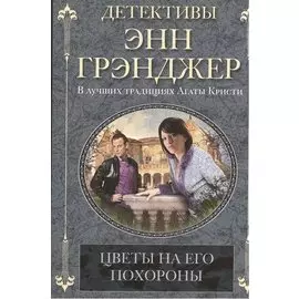 Цветы на его похороны