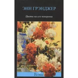 Цветы на его похороны: детективный роман