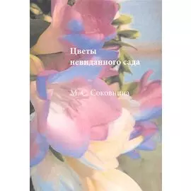 Цветы невиданного сада