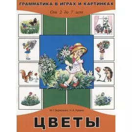 Цветы. От 2 до 7 лет