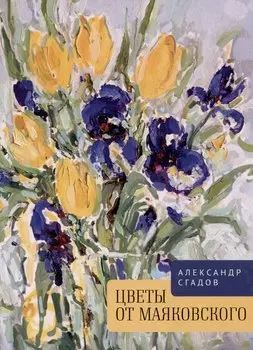 Цветы от Маяковского