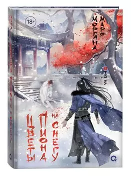 Цветы пиона на снегу. Том 3