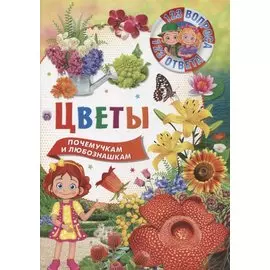 Цветы. Почемучкам и любознашкам