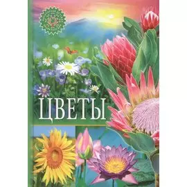 Цветы. Популярная детская энциклопедия