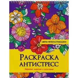 РАСКРАСКА АНТИСТРЕСС на гребне. ЦВЕТЫ ПРОКРАСТИНАЦИИ