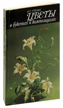 Цветы в букетах и композициях