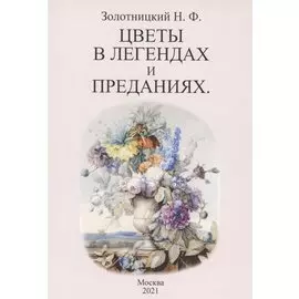 Цветы в легендах и преданиях