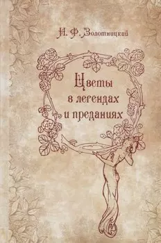 Цветы в легендах и преданиях