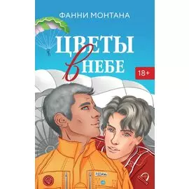 Цветы в небе