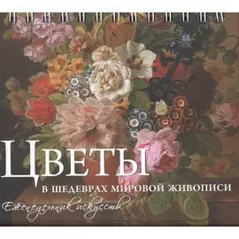 Цветы в шедеврах мировой живописи