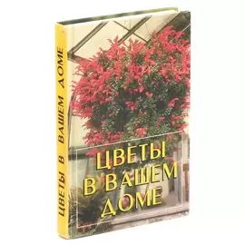 Цветы в вашем доме