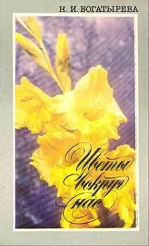 Цветы вокруг нас