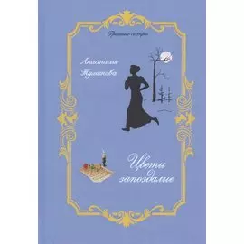 Цветы запоздалые