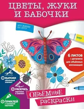 Цветы, жуки и бабочки