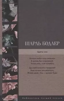 Цветы зла
