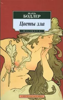 Цветы зла. BILINGUA