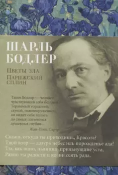 Цветы зла. Парижский сплин