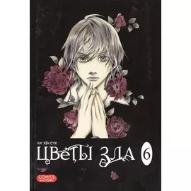 Цветы зла, т. 6