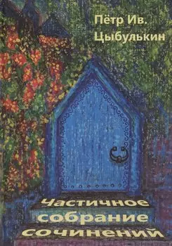 Цыбулькин Петр. Частичное собрание сочинений