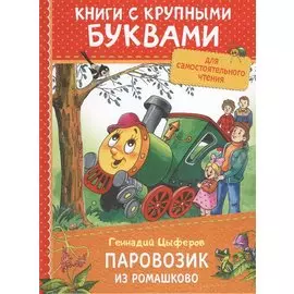 Паровозик из Ромашково