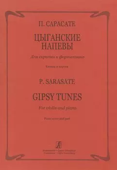 Цыганские напевы для скрипки и фортепиано