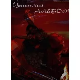 Цыганский альбом