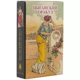 Таро Аввалон, Цыганский оракул (колода карт)