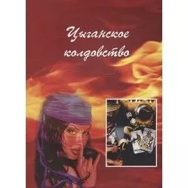 Цыганское колдовство