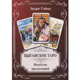 Цыганское Таро. Искусство предсказаний