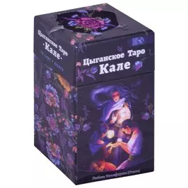 Цыганское Таро Кале (78 карт+книга)