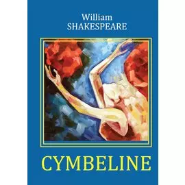 Cymbeline = Цимбелин: трагикомедия на англ.яз