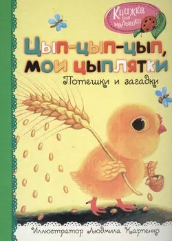 Цып-цып-цып, мои цыплятки. Потешки и загадки
