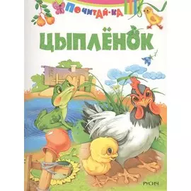 Цыпленок
