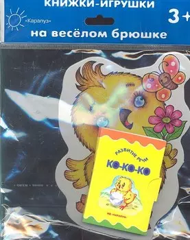 Цыпленок (3+) (КНБ) (картон) (вырубка) (Карапуз)