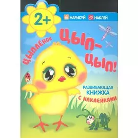 Цыпленок. Цып-цып!
