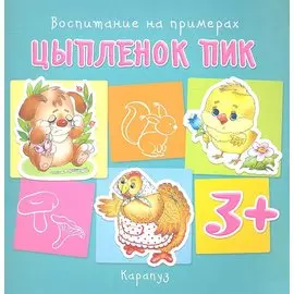 Воспитание на примерах. Цыпленок Пик (для детей 3-5 лет)