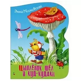 Цыплёнок шёл в Куд-кудаки