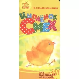 Цыпленок Смех- Для маленькой ладошки