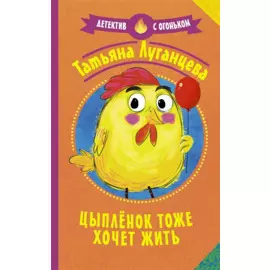 Цыпленок тоже хочет жить