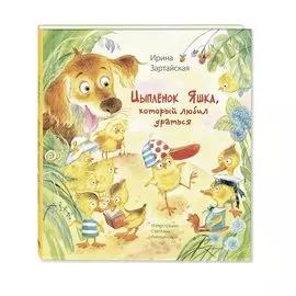 Цыпленок Яшка, который любил драться