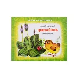 Панорамки. цыплёнок