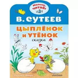 Цыплёнок и Утёнок